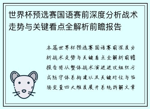 世界杯预选赛国语赛前深度分析战术走势与关键看点全解析前瞻报告