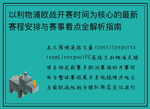 以利物浦欧战开赛时间为核心的最新赛程安排与赛事看点全解析指南