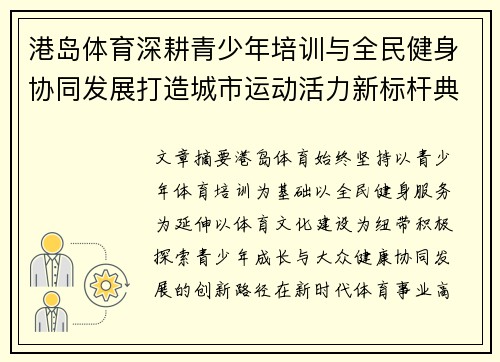 港岛体育深耕青少年培训与全民健身协同发展打造城市运动活力新标杆典范