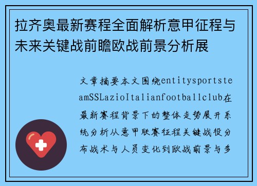 拉齐奥最新赛程全面解析意甲征程与未来关键战前瞻欧战前景分析展
