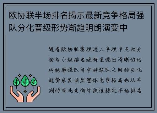 欧协联半场排名揭示最新竞争格局强队分化晋级形势渐趋明朗演变中