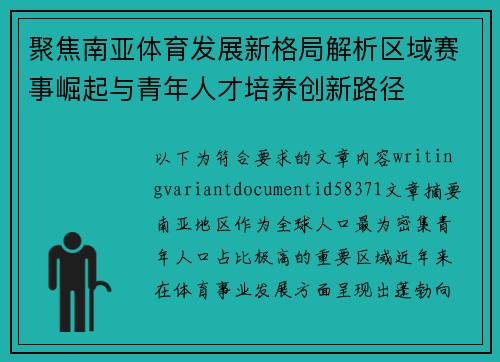 聚焦南亚体育发展新格局解析区域赛事崛起与青年人才培养创新路径