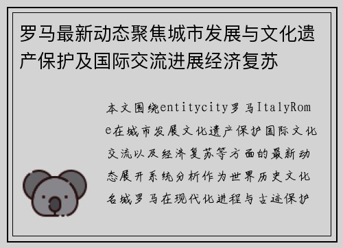 罗马最新动态聚焦城市发展与文化遗产保护及国际交流进展经济复苏