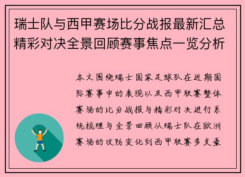瑞士队与西甲赛场比分战报最新汇总精彩对决全景回顾赛事焦点一览分析