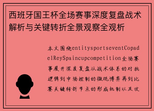 西班牙国王杯全场赛事深度复盘战术解析与关键转折全景观察全观析