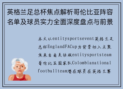 英格兰足总杯焦点解析哥伦比亚阵容名单及球员实力全面深度盘点与前景展望