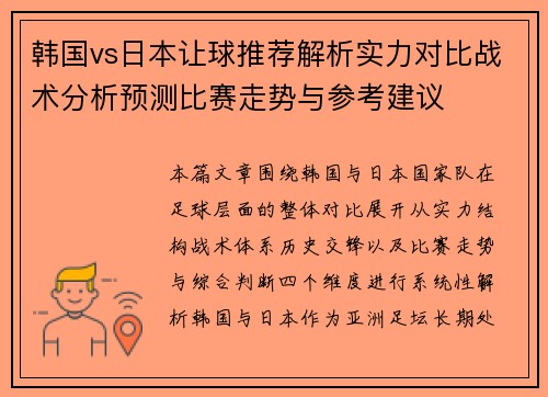 韩国vs日本让球推荐解析实力对比战术分析预测比赛走势与参考建议