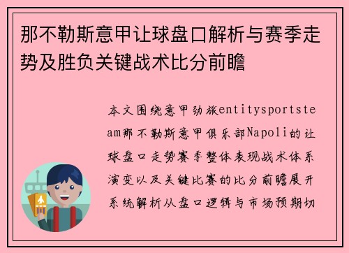 那不勒斯意甲让球盘口解析与赛季走势及胜负关键战术比分前瞻
