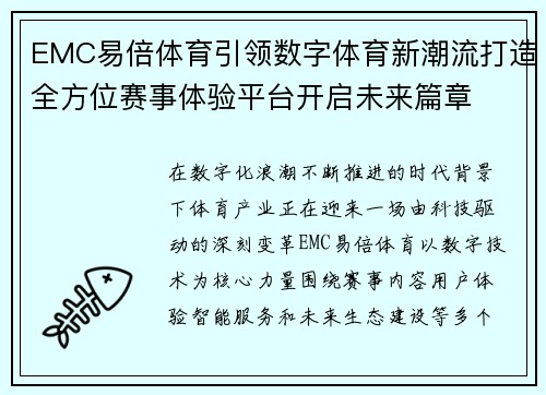 EMC易倍体育引领数字体育新潮流打造全方位赛事体验平台开启未来篇章
