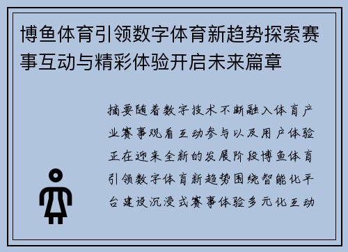 博鱼体育引领数字体育新趋势探索赛事互动与精彩体验开启未来篇章