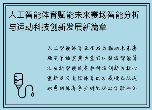 人工智能体育赋能未来赛场智能分析与运动科技创新发展新篇章