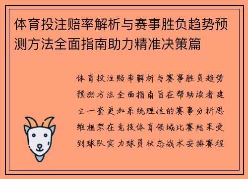 体育投注赔率解析与赛事胜负趋势预测方法全面指南助力精准决策篇