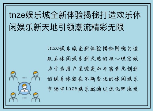 tnze娱乐城全新体验揭秘打造欢乐休闲娱乐新天地引领潮流精彩无限