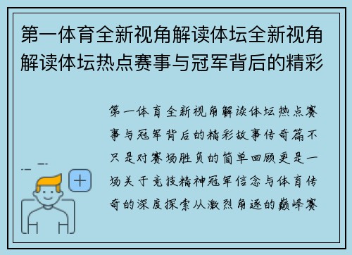 第一体育全新视角解读体坛全新视角解读体坛热点赛事与冠军背后的精彩故事传奇篇