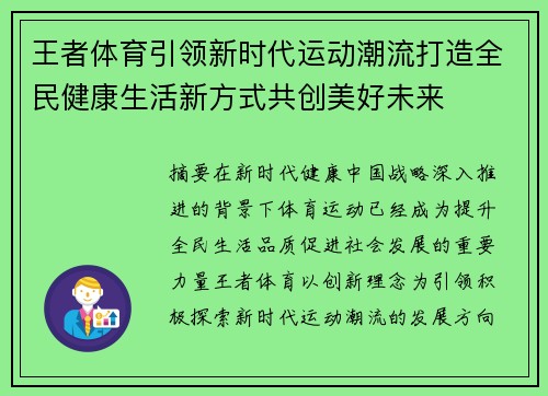 王者体育引领新时代运动潮流打造全民健康生活新方式共创美好未来