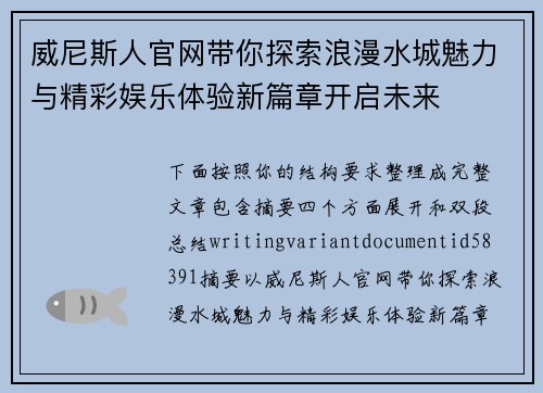 威尼斯人官网带你探索浪漫水城魅力与精彩娱乐体验新篇章开启未来