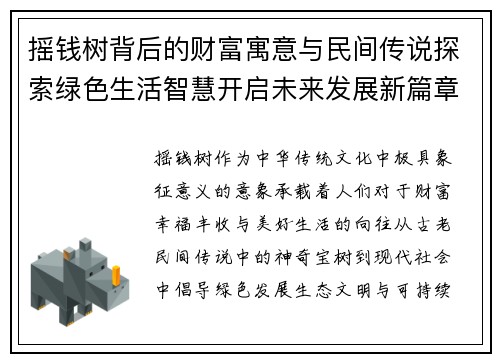 摇钱树背后的财富寓意与民间传说探索绿色生活智慧开启未来发展新篇章