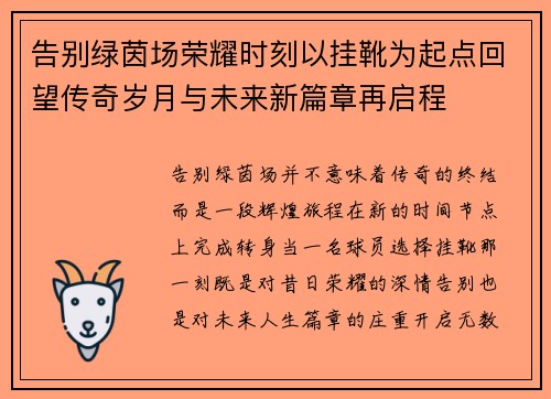 告别绿茵场荣耀时刻以挂靴为起点回望传奇岁月与未来新篇章再启程