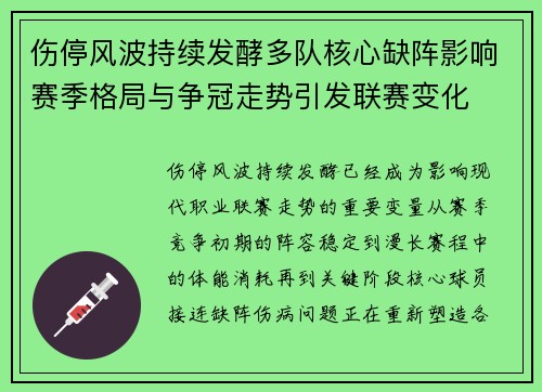 伤停风波持续发酵多队核心缺阵影响赛季格局与争冠走势引发联赛变化
