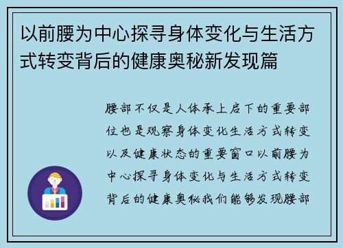 以前腰为中心探寻身体变化与生活方式转变背后的健康奥秘新发现篇