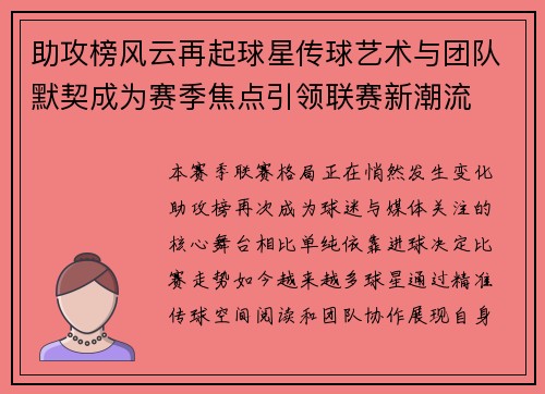 助攻榜风云再起球星传球艺术与团队默契成为赛季焦点引领联赛新潮流