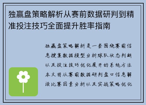 独赢盘策略解析从赛前数据研判到精准投注技巧全面提升胜率指南
