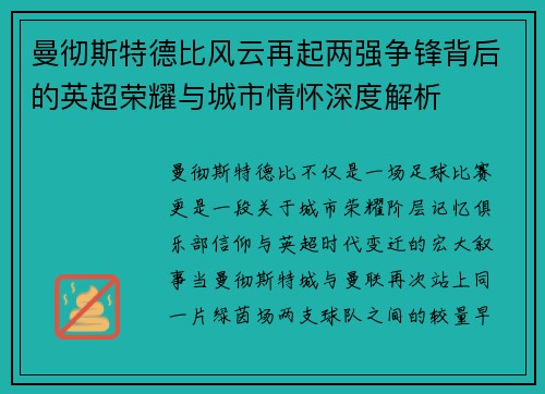 曼彻斯特德比风云再起两强争锋背后的英超荣耀与城市情怀深度解析