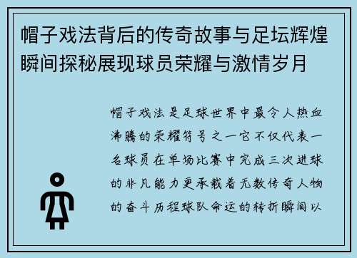 帽子戏法背后的传奇故事与足坛辉煌瞬间探秘展现球员荣耀与激情岁月