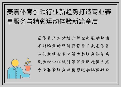美嘉体育引领行业新趋势打造专业赛事服务与精彩运动体验新篇章启