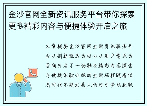 金沙官网全新资讯服务平台带你探索更多精彩内容与便捷体验开启之旅
