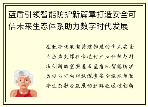 蓝盾引领智能防护新篇章打造安全可信未来生态体系助力数字时代发展