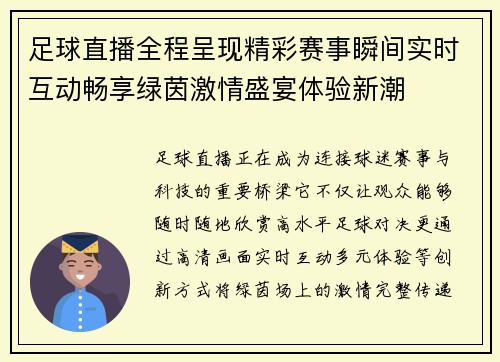 足球直播全程呈现精彩赛事瞬间实时互动畅享绿茵激情盛宴体验新潮