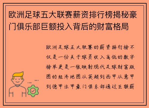 欧洲足球五大联赛薪资排行榜揭秘豪门俱乐部巨额投入背后的财富格局