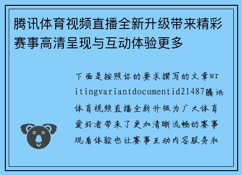 腾讯体育视频直播全新升级带来精彩赛事高清呈现与互动体验更多