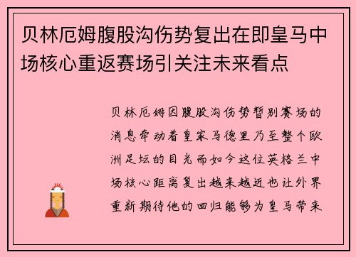 贝林厄姆腹股沟伤势复出在即皇马中场核心重返赛场引关注未来看点