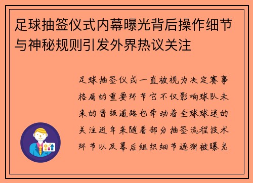 足球抽签仪式内幕曝光背后操作细节与神秘规则引发外界热议关注