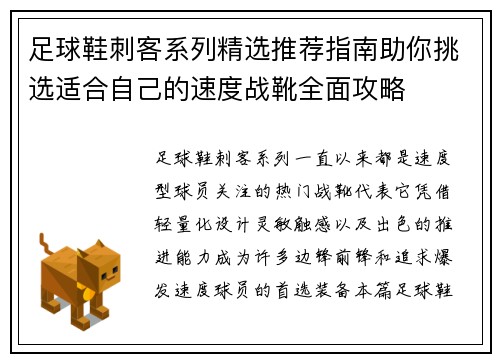 足球鞋刺客系列精选推荐指南助你挑选适合自己的速度战靴全面攻略
